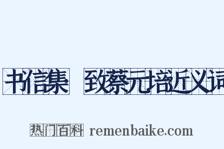 书信集·致蔡元培近义词是什么意思的图片